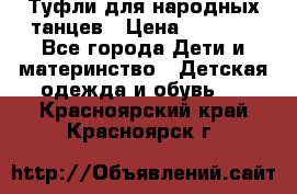 Туфли для народных танцев › Цена ­ 1 700 - Все города Дети и материнство » Детская одежда и обувь   . Красноярский край,Красноярск г.